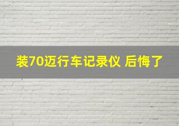 装70迈行车记录仪 后悔了